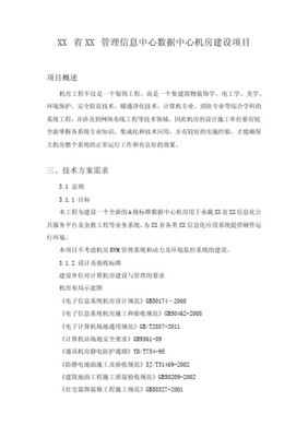 信息中心機(jī)房工程建設(shè)及計算機(jī)網(wǎng)絡(luò)工程設(shè)計與施工方案
