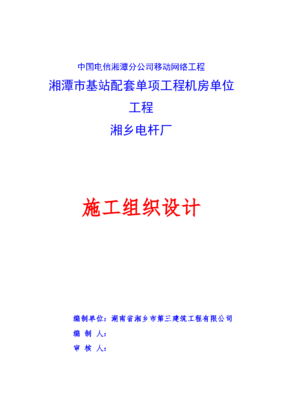 中國電信湘潭分公司移動網(wǎng)絡工程機房單位工程施工組織設計與計算機網(wǎng)絡工程實施策略