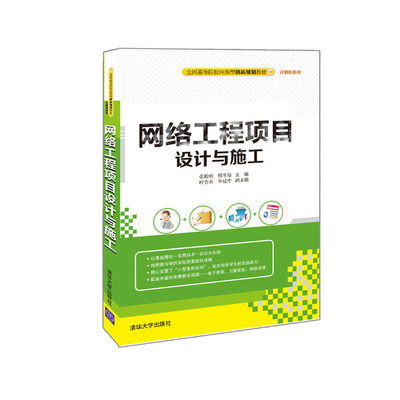 網(wǎng)絡工程項目設計與施工——現(xiàn)代計算機網(wǎng)絡工程的核心實踐路徑